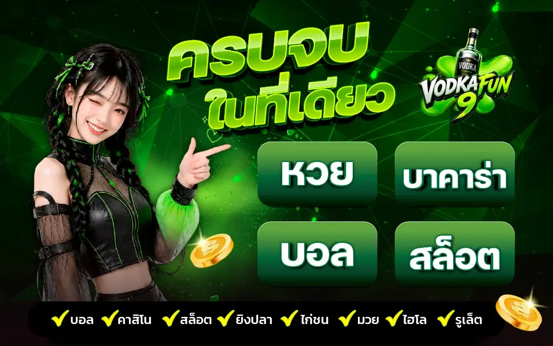 VODKAFUN9 เว็บสล็อตรวมค่าย เริ่มต้นอย่างรู้ข้อมูล