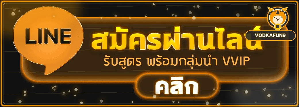 หน้าช่วยเข้าสู่ระบบ VODKAFUN9 อย่างปลอดภัย