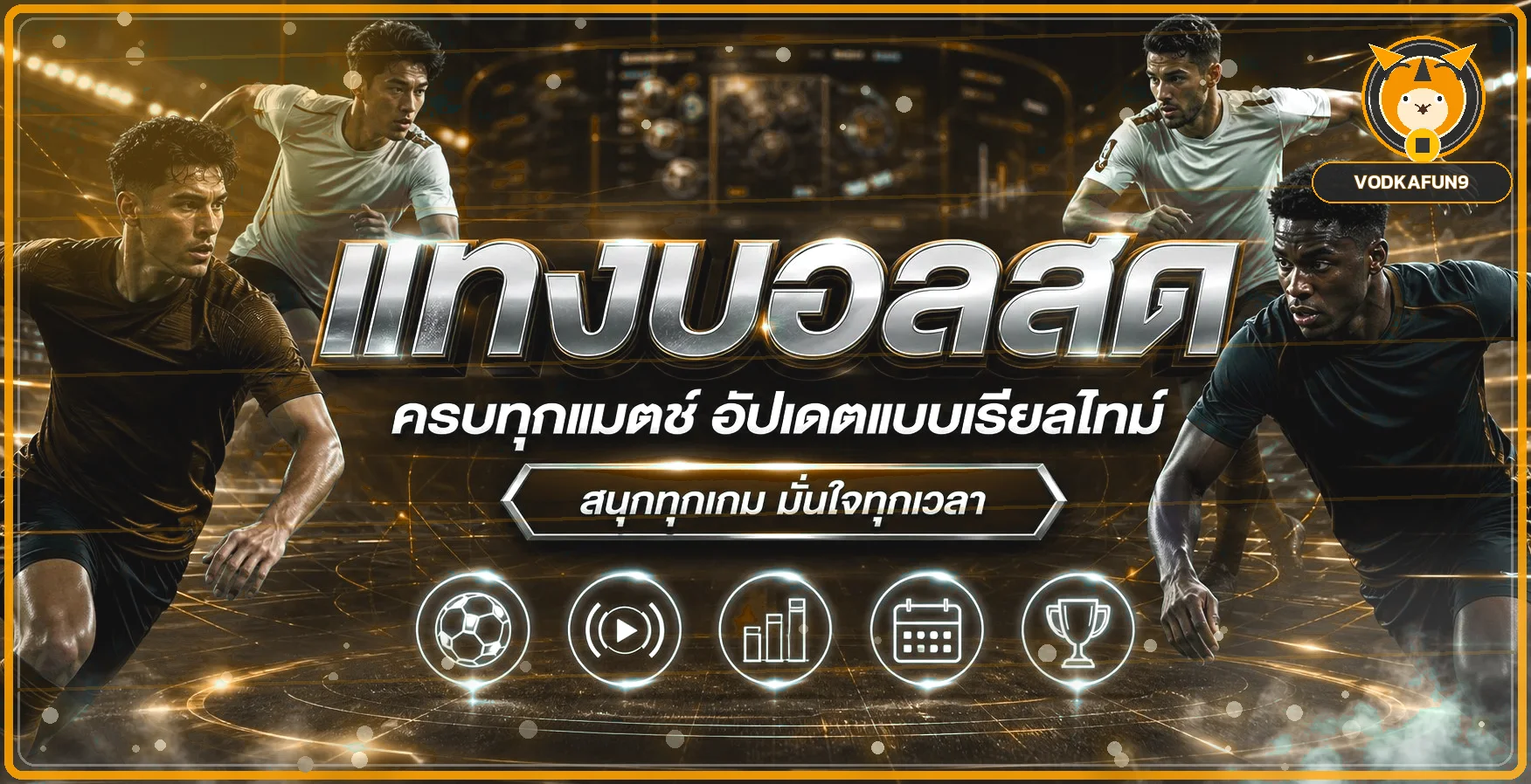 ภาพฟุตบอลและผลบอลสด VODKAFUN9