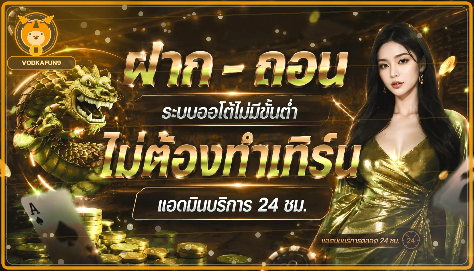 ระบบฝากถอนและบริการสมาชิก VODKAFUN9